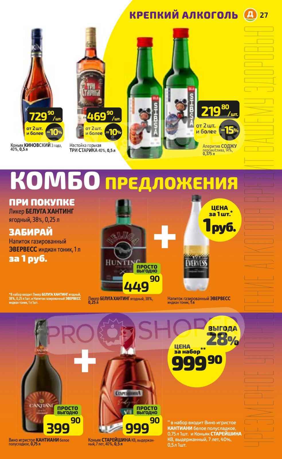 Комбо-наборы от 999р. Ликер за 449р+ тоник за 1 рубль. Специальные предложения!